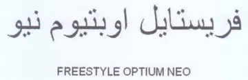 FREESTYLE OPTIUM NEO فريستايل اوبتيوم نيو