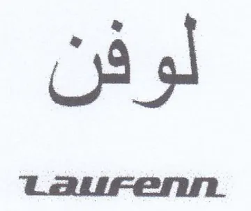 لوفن