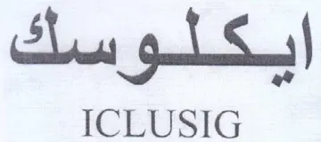 ICLUSIG ابكلو سك