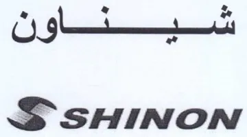 S sHINON شيسشهاق trademark logo