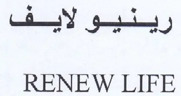 RENEW LIFE ريتيو لاأبسقب