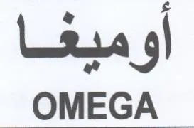 OMEGA أوميغا