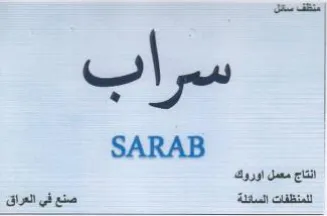 SARAB انتاج معمل اوروك للمنظفات السائلة