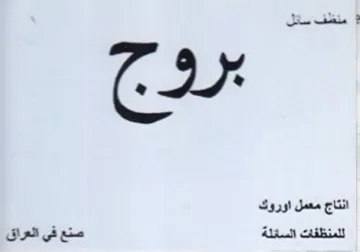 انتاج معمل اوروك للمنظفات السائلة صنع فى