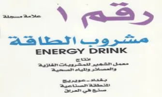 ENERGY DRINK einai Et canara Sa a acne مشروب اتطاكقه