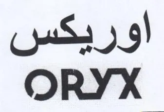 ORYX اوريكس trademark logo