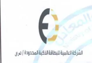 الشركة العالمية للبطاقة الذكبة المحدودة