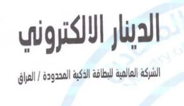 الدينار الالكتروني الشركة العالمة للبطافة