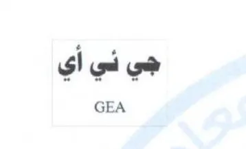 GEA جي ني أي