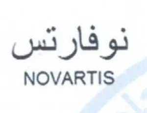 NOVARTIS نوفارتس