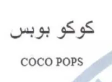 coco POPS كوكو بوبس