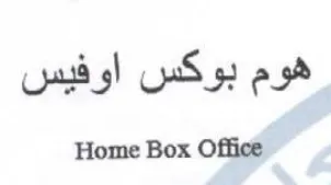 Home Box Office هوم بوكس اوفيس