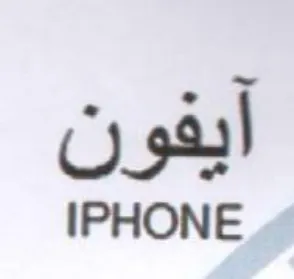 IPHONE ايفون