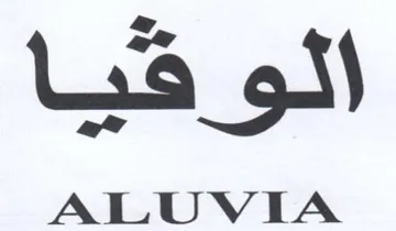 ALUVIA اله كما لو هب