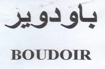 BOUDOIR باودوير