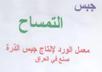 جبس التمساح معمل الورد لإنتاج جبس الذرة ص