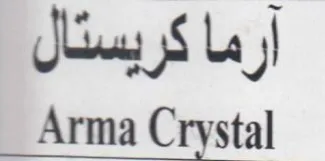 Arma Crystal آرما كريستال