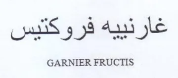 GARNIER FRUCTIS غارنييه فروكتيس