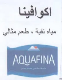 NOU NENT اكوافينا مياه نقية