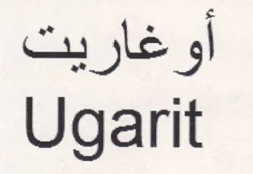 Ugarit أوغاريت