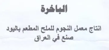 الباخرة انتاج معمل النجوم للملح المطعم با