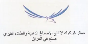 صقر كركوك لانتاج الاصباغ الدهنية والطلاء