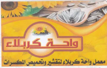dha er معمل واخة كربلاء لتقشير وتعميص المكسرات