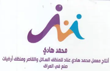 alii معمل محمد هادي عناد للمنظف السائل والقاصر