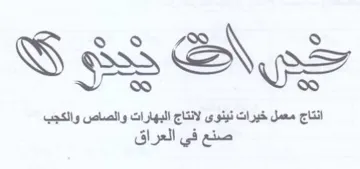H 9.0 S انتاج معمل خيرات نينوى لانتاج البهارات وا