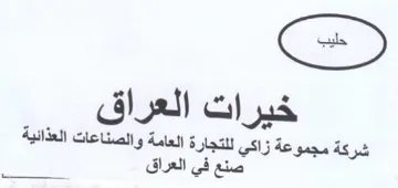 خيرات العراق شركة مجموعة زاكي للتجارة الع