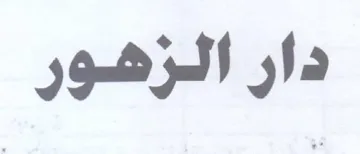 دار الزهور