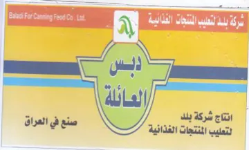 ere ge لتعليب المنتجات الغذانية صنع في العراق