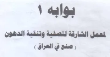 لمعمل الشارقة لتصفية وتنقية الدهون
