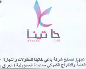 Khatina 0.69 تجهيز لصالح شركة باغي خاتينا للمقاولات وا