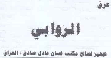 عرق الروابي تمهير لصااحج مكب فسان عادل صا