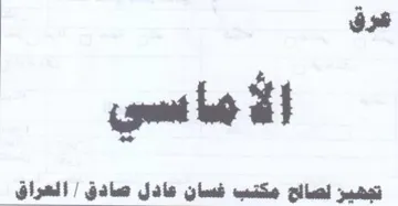 عرق تجهيز لصااح مكتب فسان عادل صادق