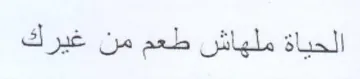 الحياة ملهاش طعم من غيرك