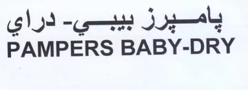 PAMPERS BABY-DRY باميرز بيبي