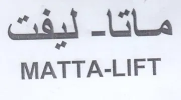 MATTA-LIFT ماثا trademark logo