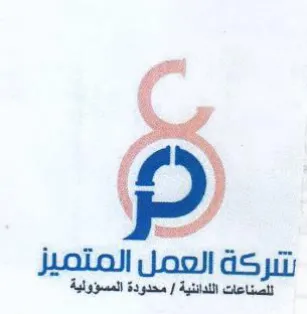 شتركة العمل المتميز للصناعات اللدائنية