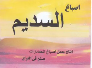 اصباغ السديم انتاج معمل اصباغ الحضارات نا