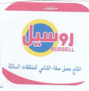 ISSELL انتاج معمل صفاء الشامي للمنظفات السائلة