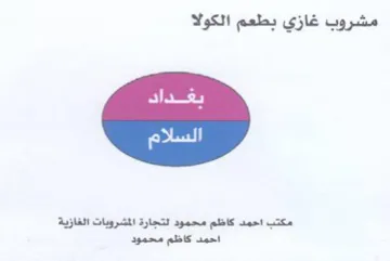مشروب غازي بطعم الكولا امكتب احمد كاظم مح