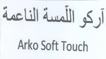 Arko Soft Touch مسة الناعمة
