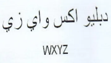 WXYZ دبليو اكس واي زي
