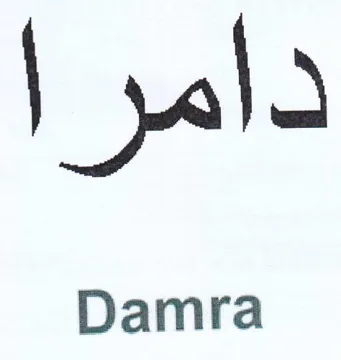 دامرا