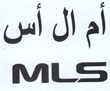 MLS أم الل أس