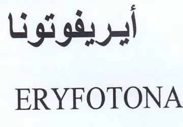 ERYFOTONA أيريفوتونا
