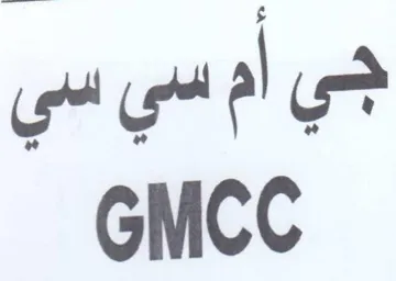 GMCC جي أم سي سي