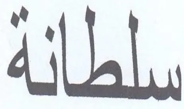 سلطانة